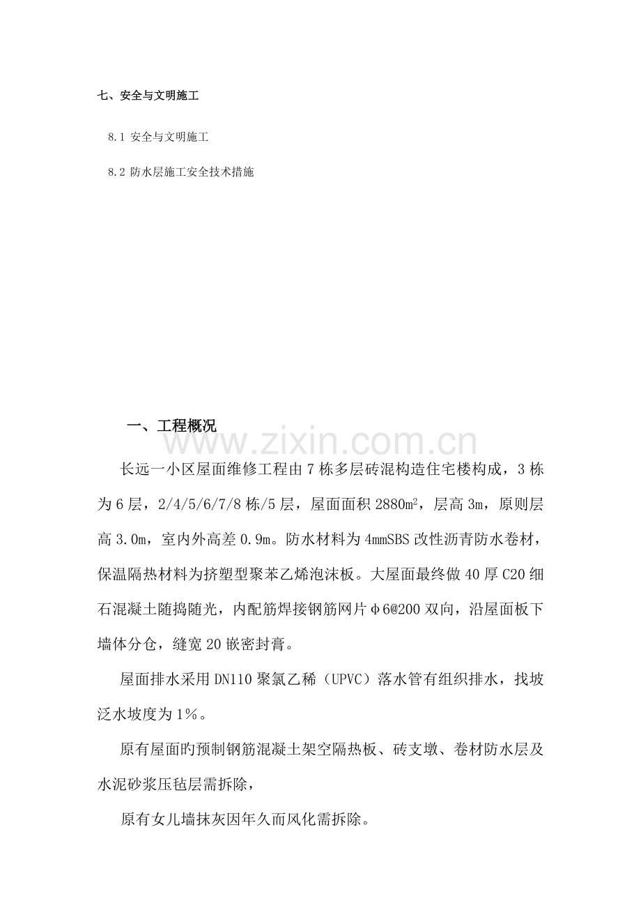 屋面工程施工方案模板.doc_第2页