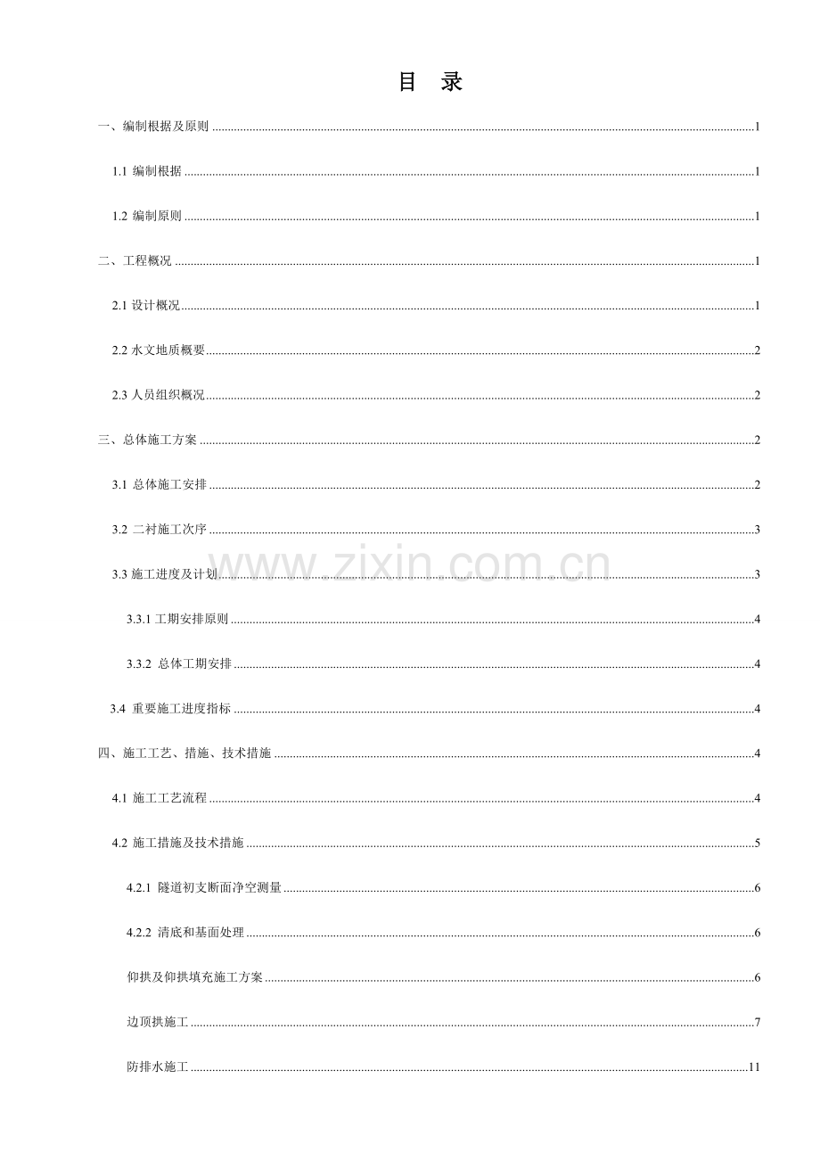 公路工程隧道二衬专项施工方案.doc_第2页