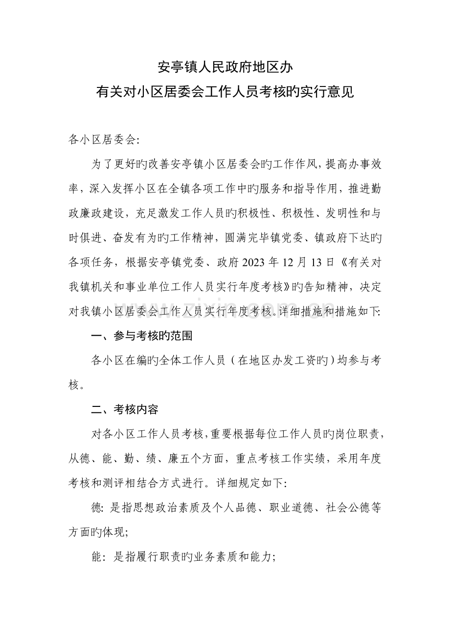 2023年新版社区居委会工作人员考核.doc_第1页
