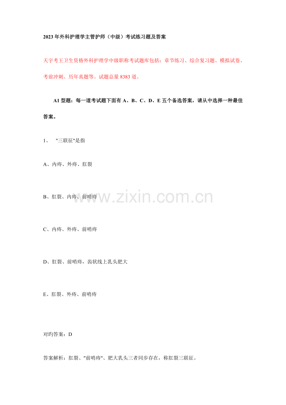2023年外科护理学主管护师中级考试练习题及答案.doc_第1页