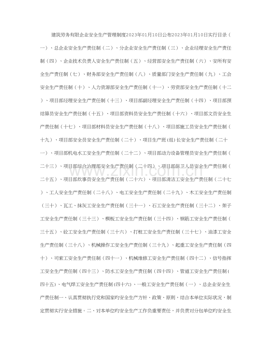 建筑劳务公司安全生产管理制度.doc_第1页