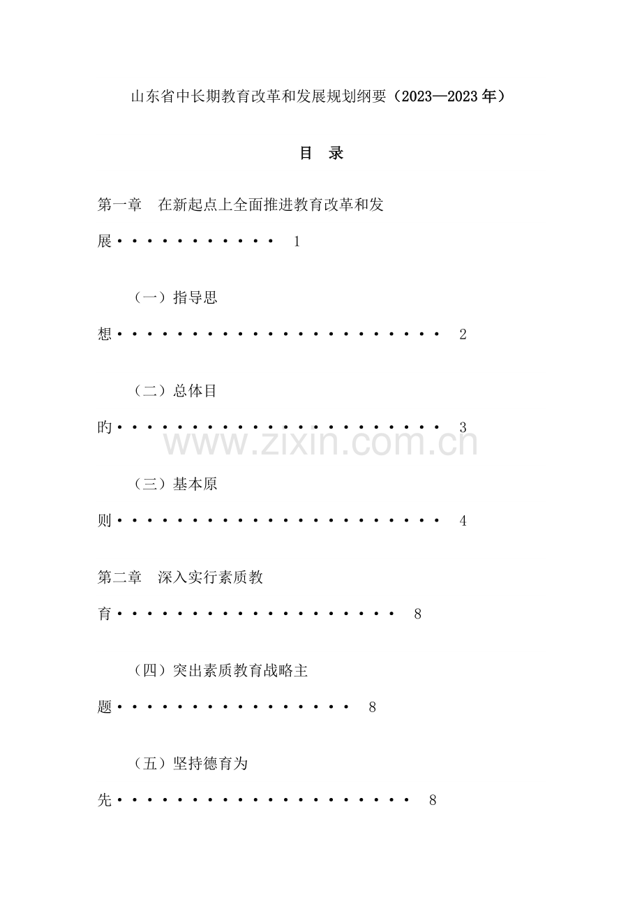 山东省中长期教育改革和发展规划纲要(3).doc_第1页