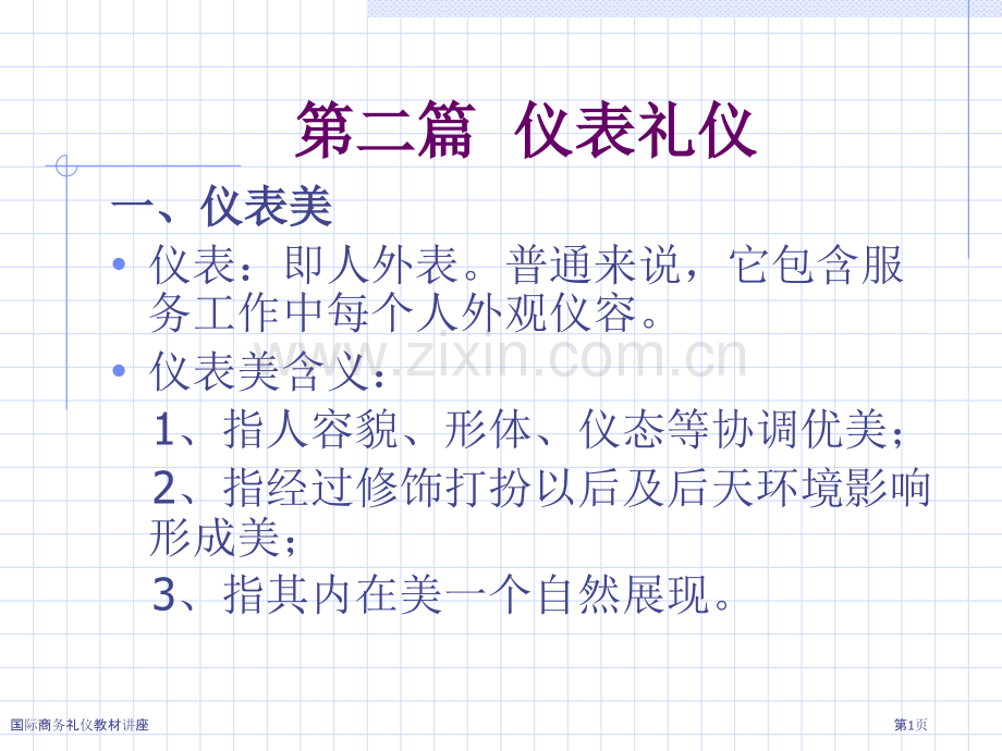 国际商务礼仪教材讲座.pptx_第1页