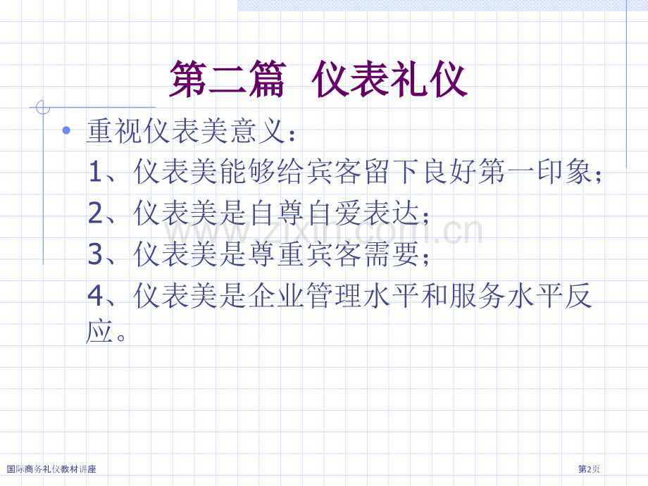 国际商务礼仪教材讲座.pptx_第2页