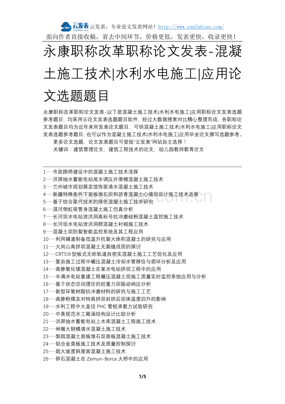 永康职称改革职称论文发表-混凝土施工技术水利水电施工应用论文选题题目.docx_第1页