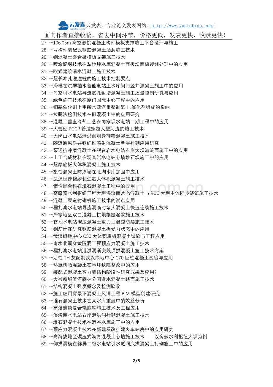 永康职称改革职称论文发表-混凝土施工技术水利水电施工应用论文选题题目.docx_第2页