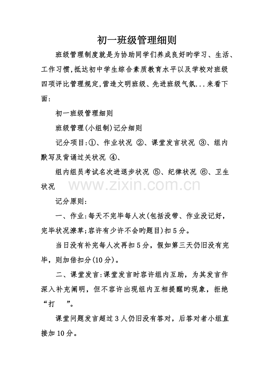 初一班级管理细则.doc_第1页
