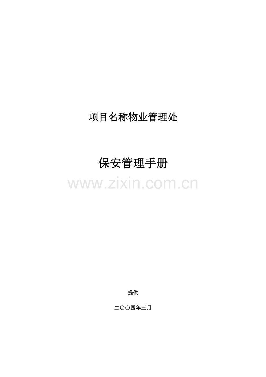 物业保安管理手册.doc_第1页