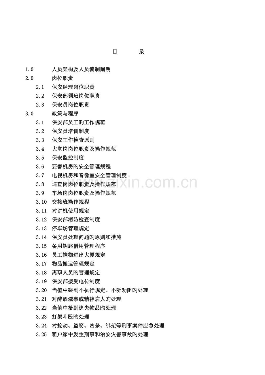 物业保安管理手册.doc_第2页