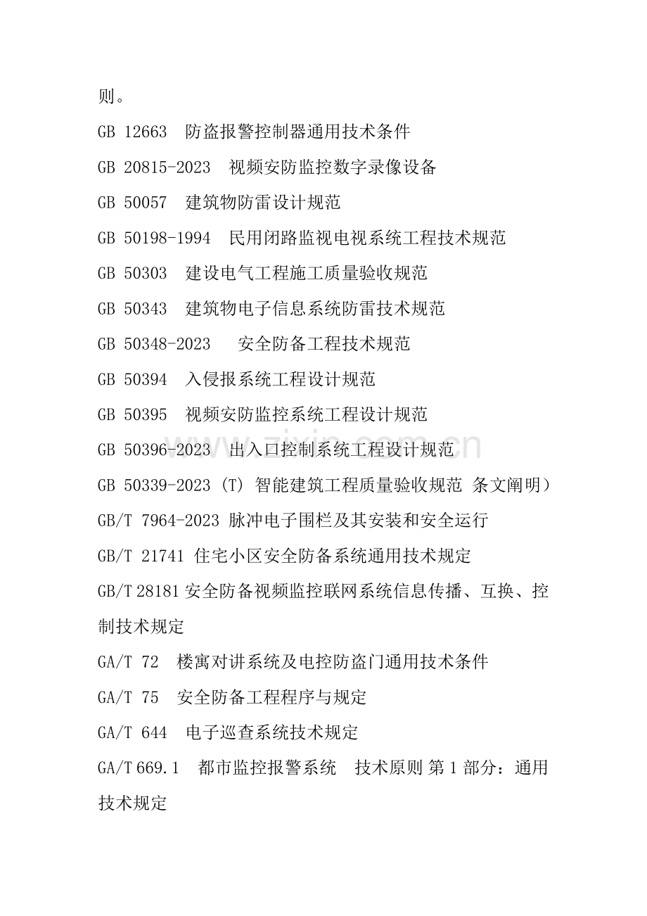 住宅小区安全技术防范系统建设技术规范.doc_第2页