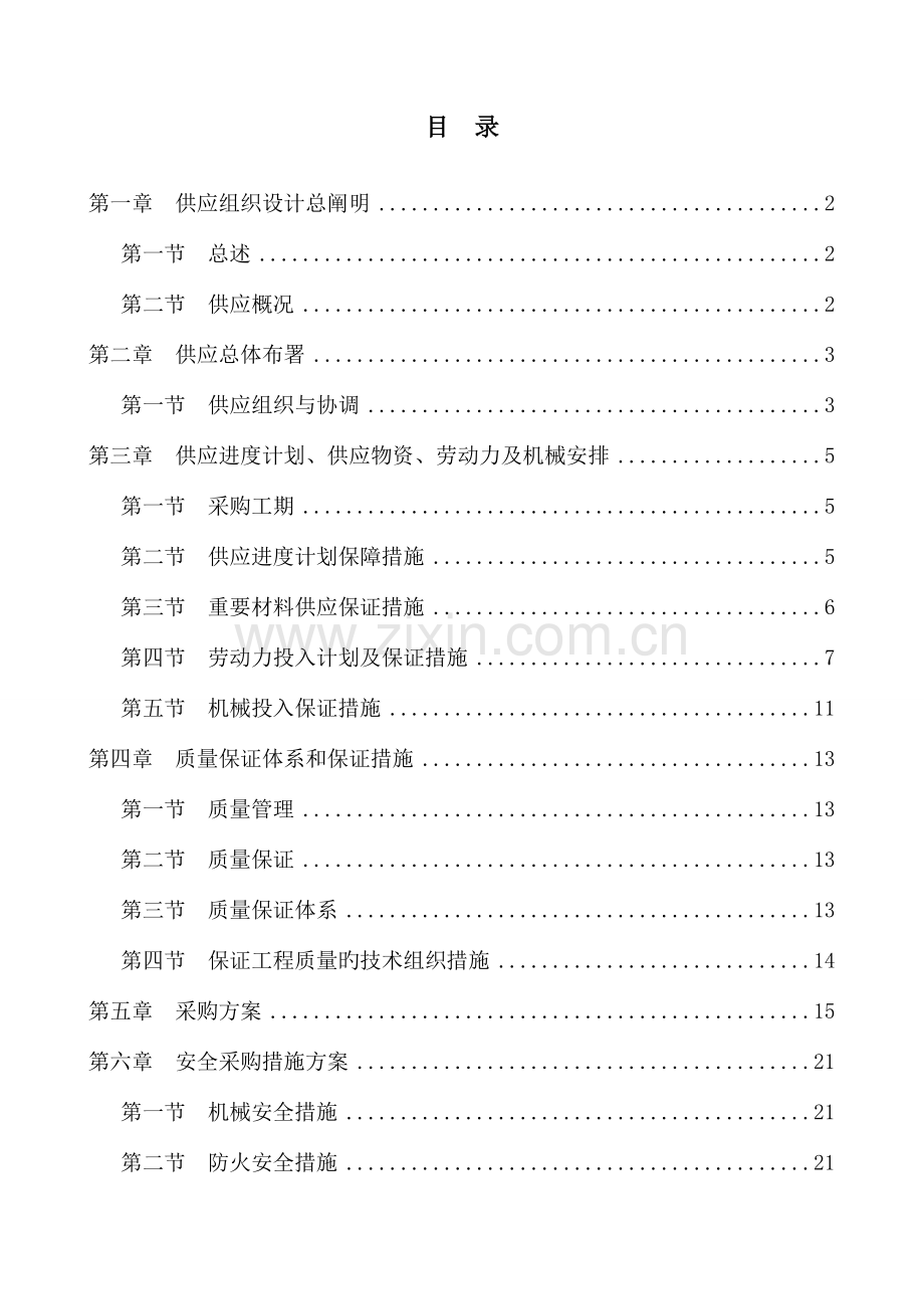 供应项目施工组织设计.doc_第1页
