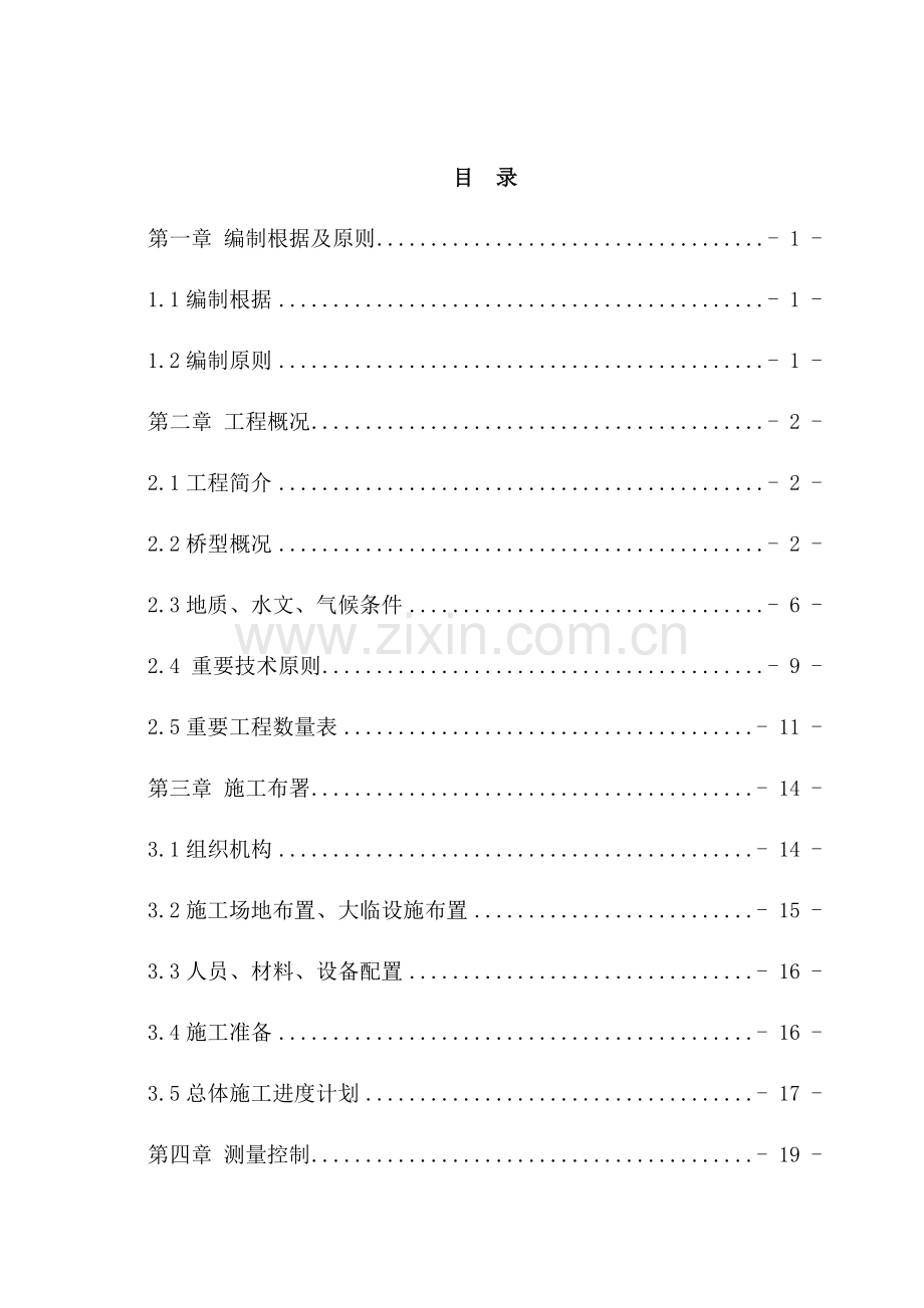 斜拉桥施工施工组织设计.doc_第1页