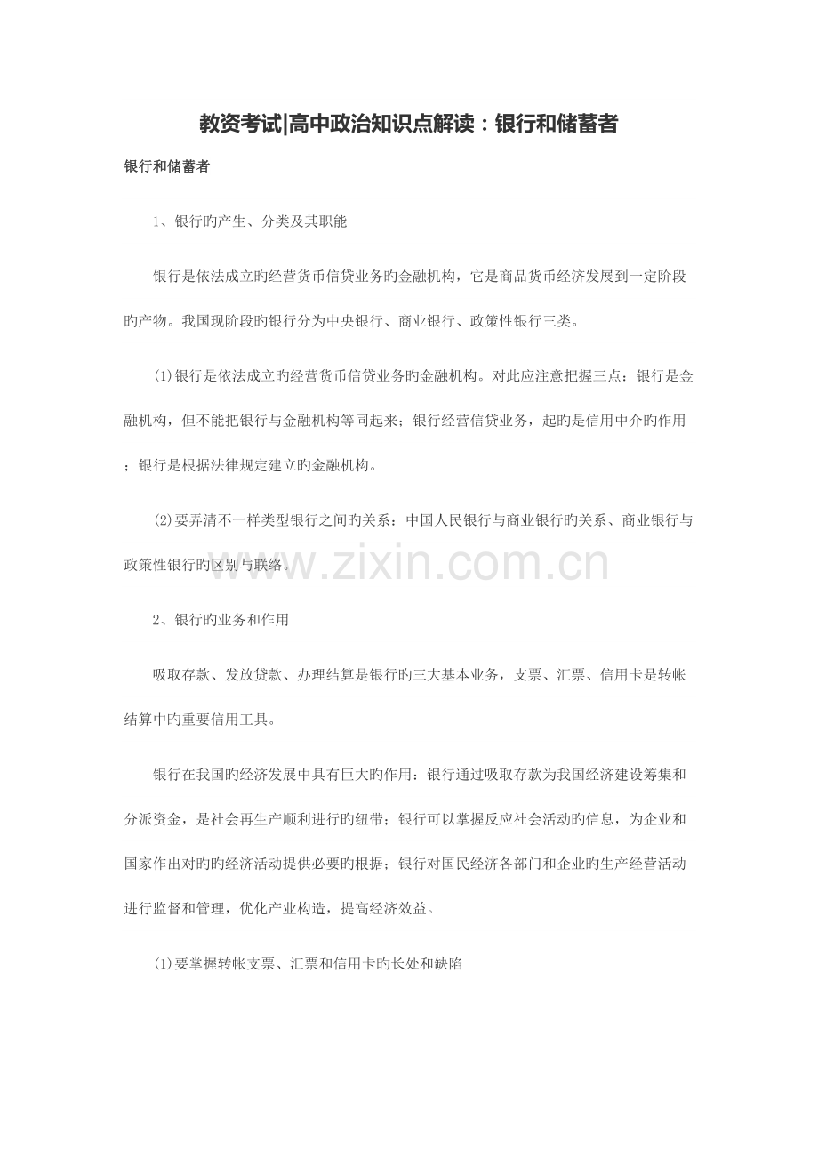 2023年教资考试高中政治知识点解读银行和储蓄者.doc_第1页