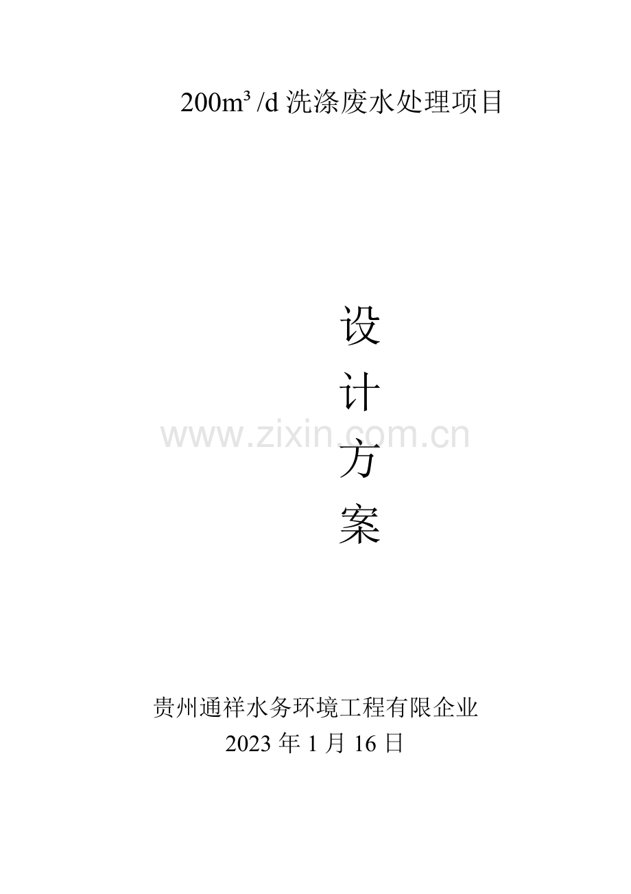 吨洗涤废水处理方案.doc_第1页