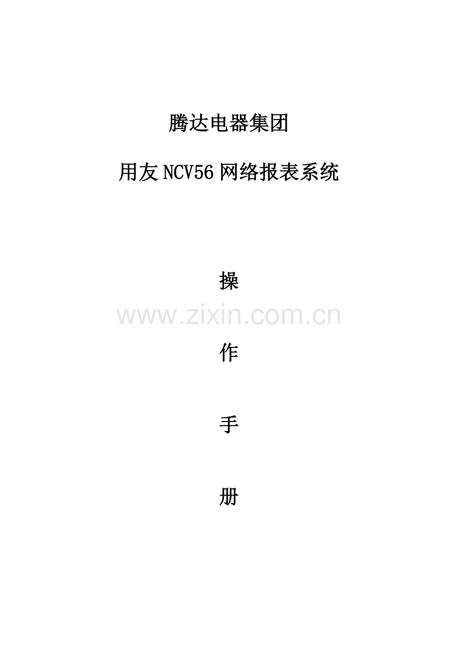 NC报表操作手册.doc_第1页