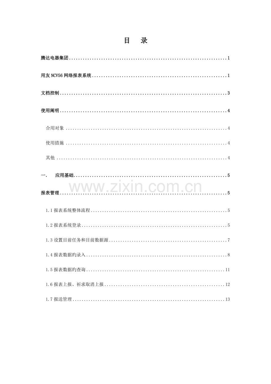 NC报表操作手册.doc_第2页
