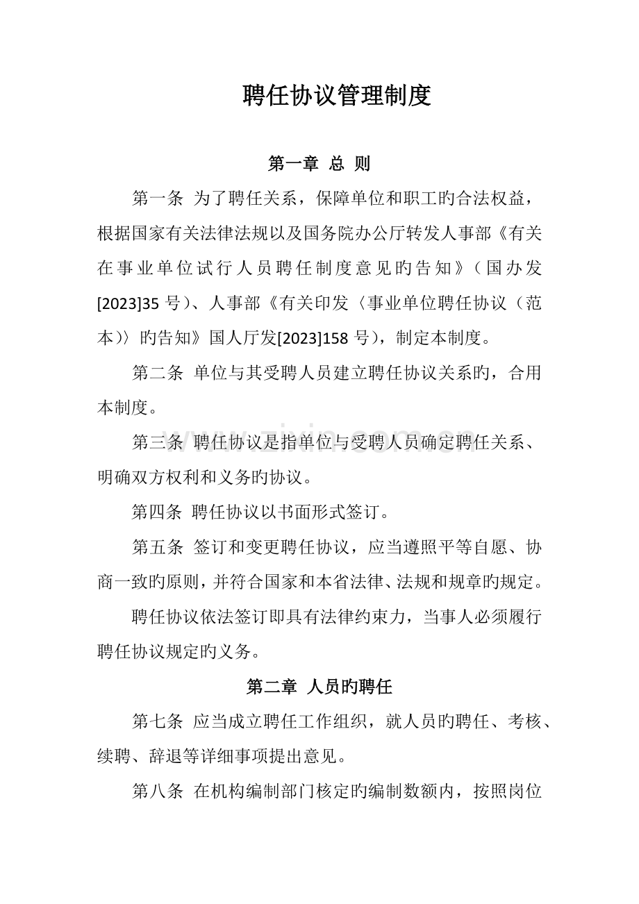 聘用合同管理制度.docx_第1页