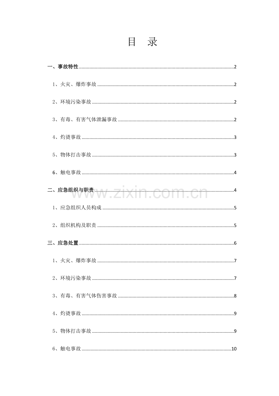 化验室现场应急处置预案.doc_第2页