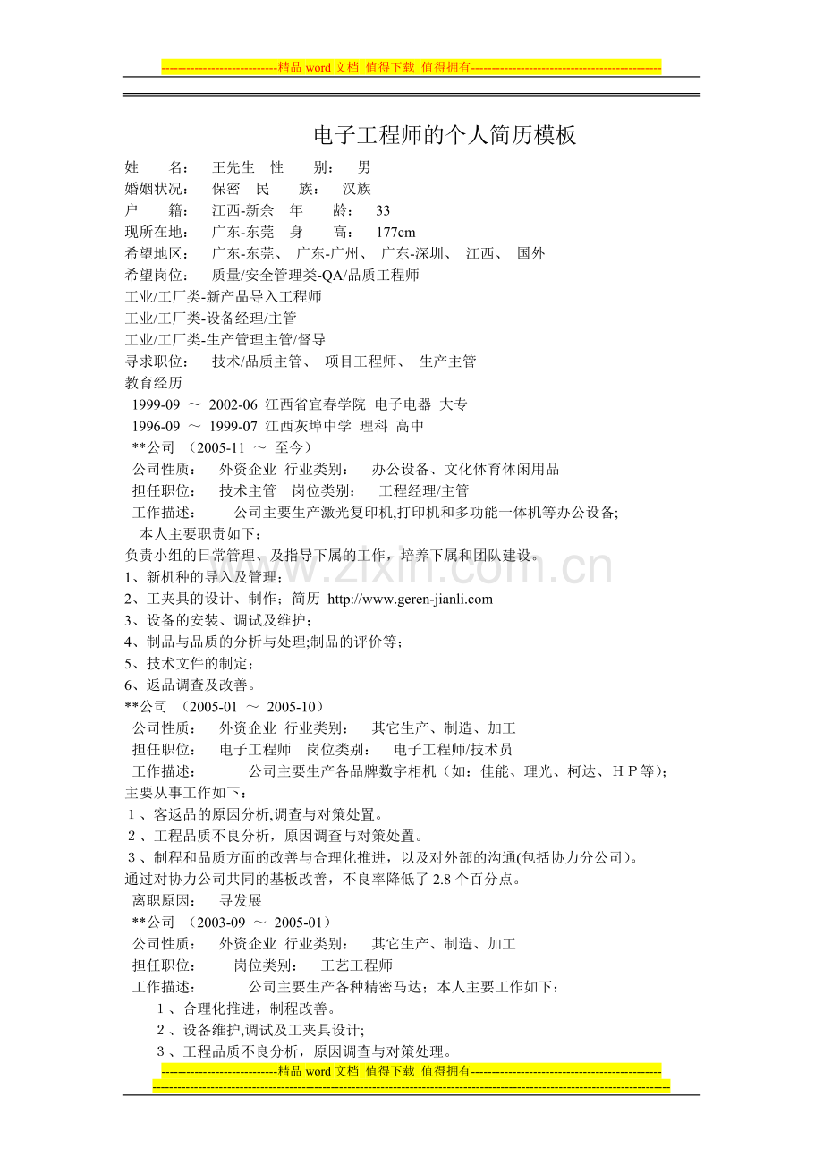 电子工程师的个人简历模板.doc_第1页