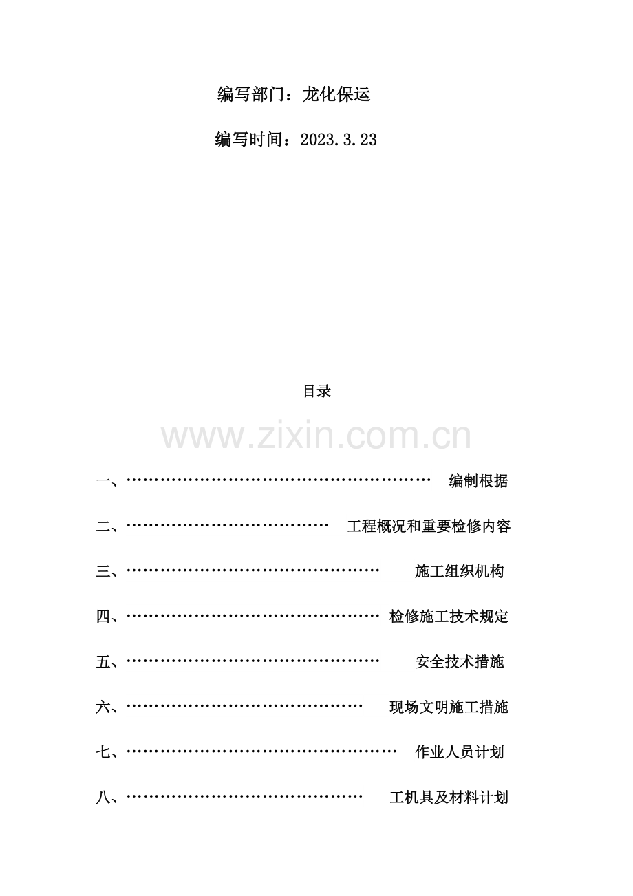 棒磨机衬板更换检修方案.docx_第2页