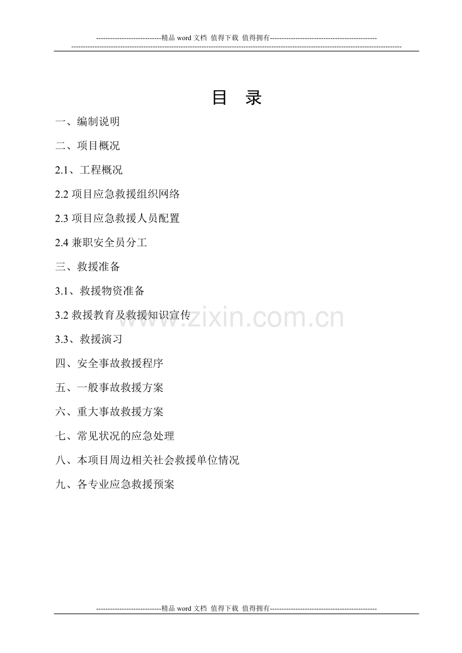 建筑施工安全事故应急救援预案范本.doc_第1页