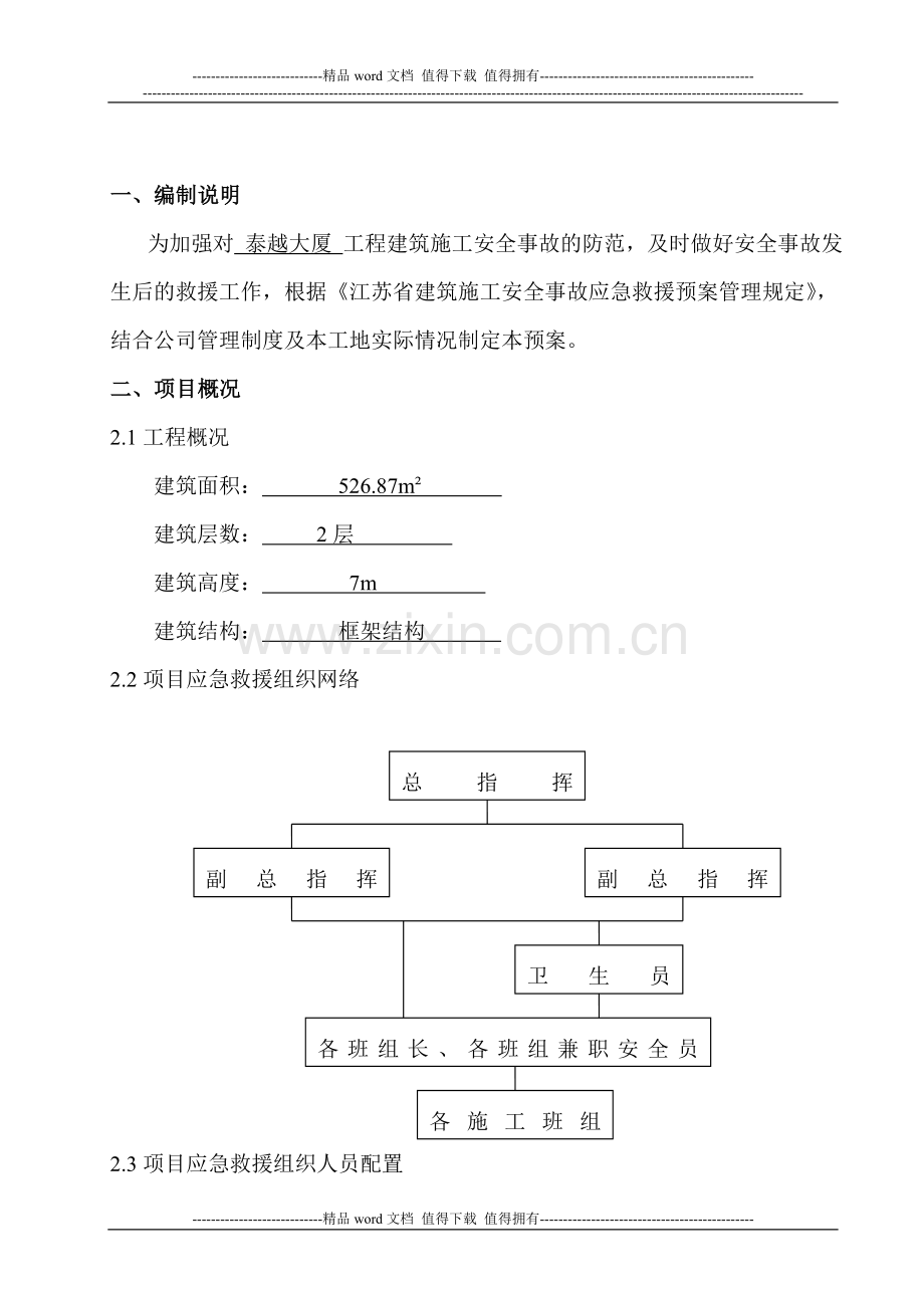 建筑施工安全事故应急救援预案范本.doc_第2页