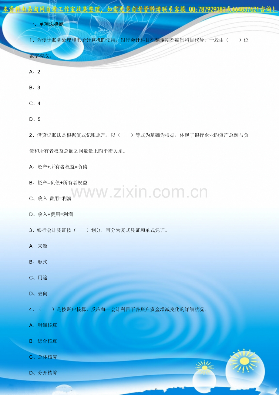 2023年自考银行会计学练习题.doc_第1页
