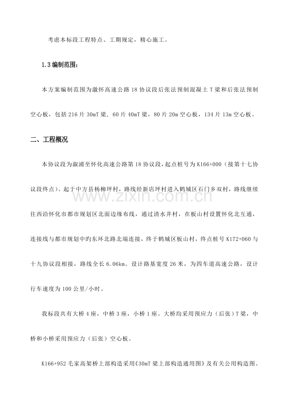 溆怀高速土建合同段梁与空心板预制施工组织设计.doc_第2页