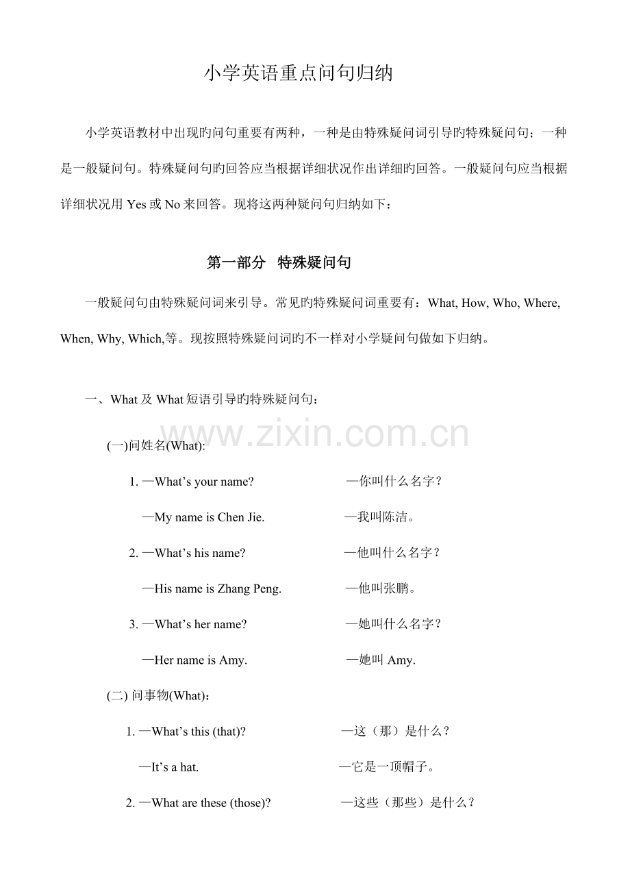 2023年小学英语重点疑问句归纳.doc_第1页