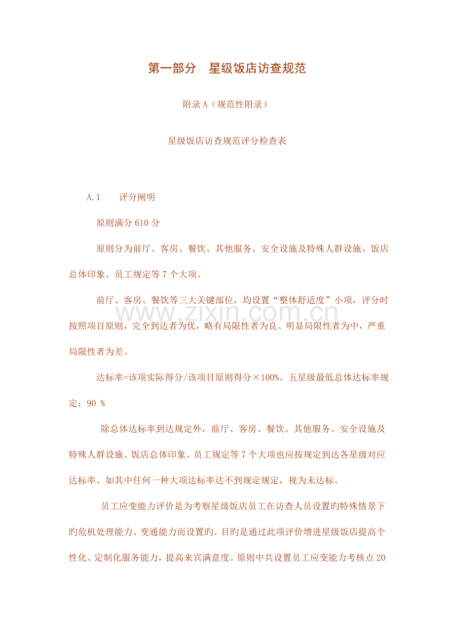 星级饭店访查规范.doc_第1页