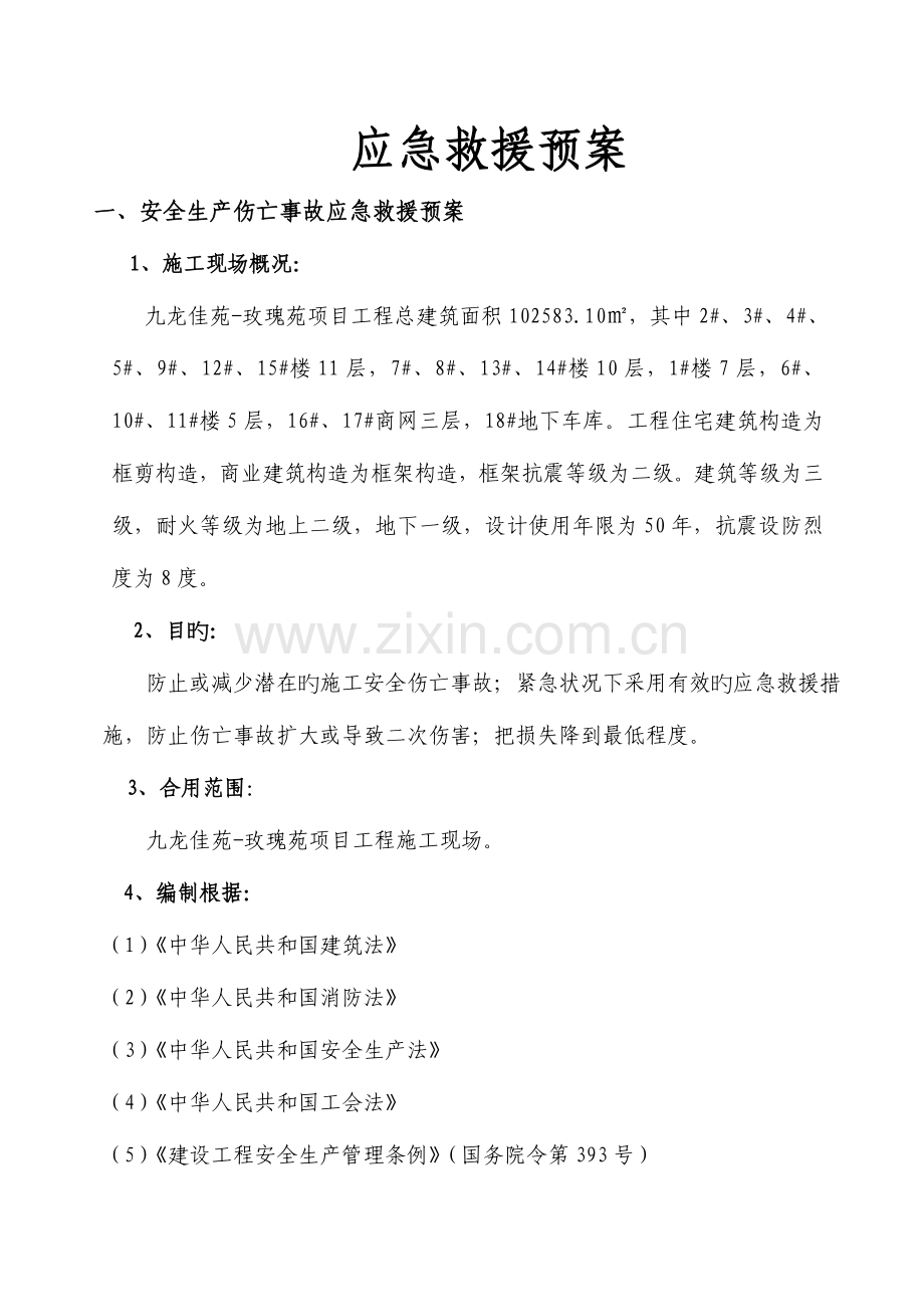 2023年固原事故应急预案.doc_第1页