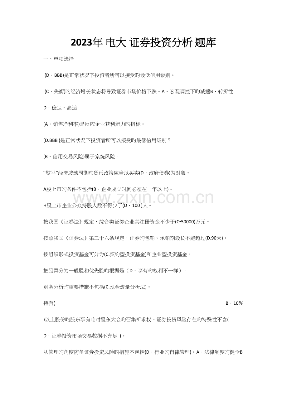 2023年证券投资分析题库.docx_第1页