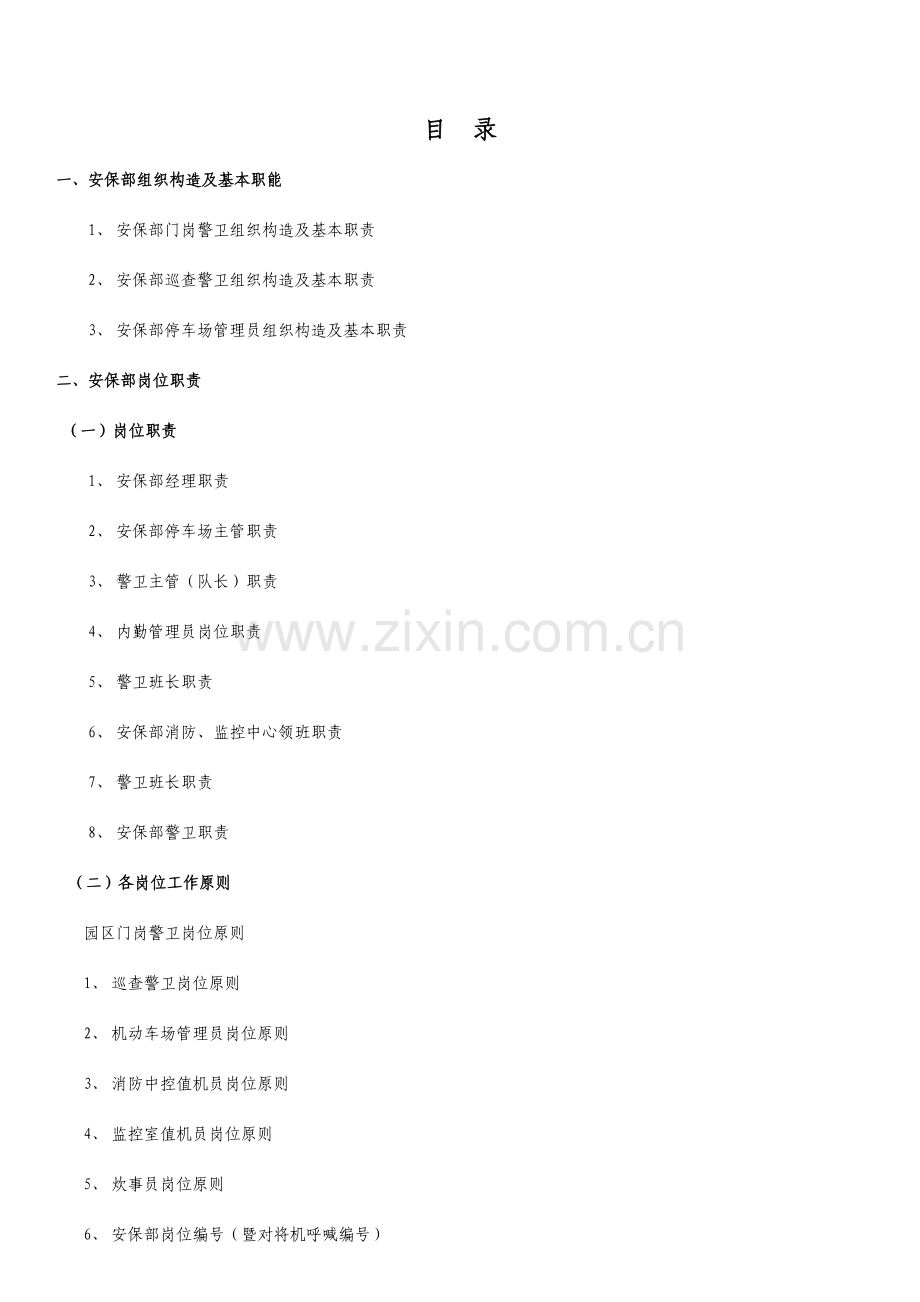 安保部管理制度汇编.doc_第1页
