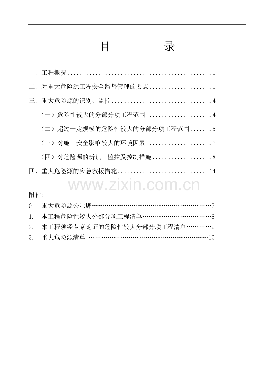 重大危险源专项安全施工方案.doc_第1页