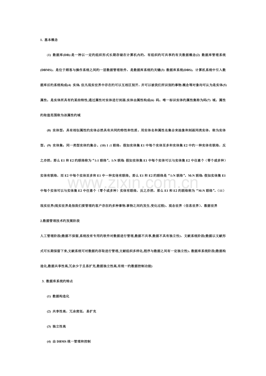 2023年数据库知识点重点章节总结.doc_第1页