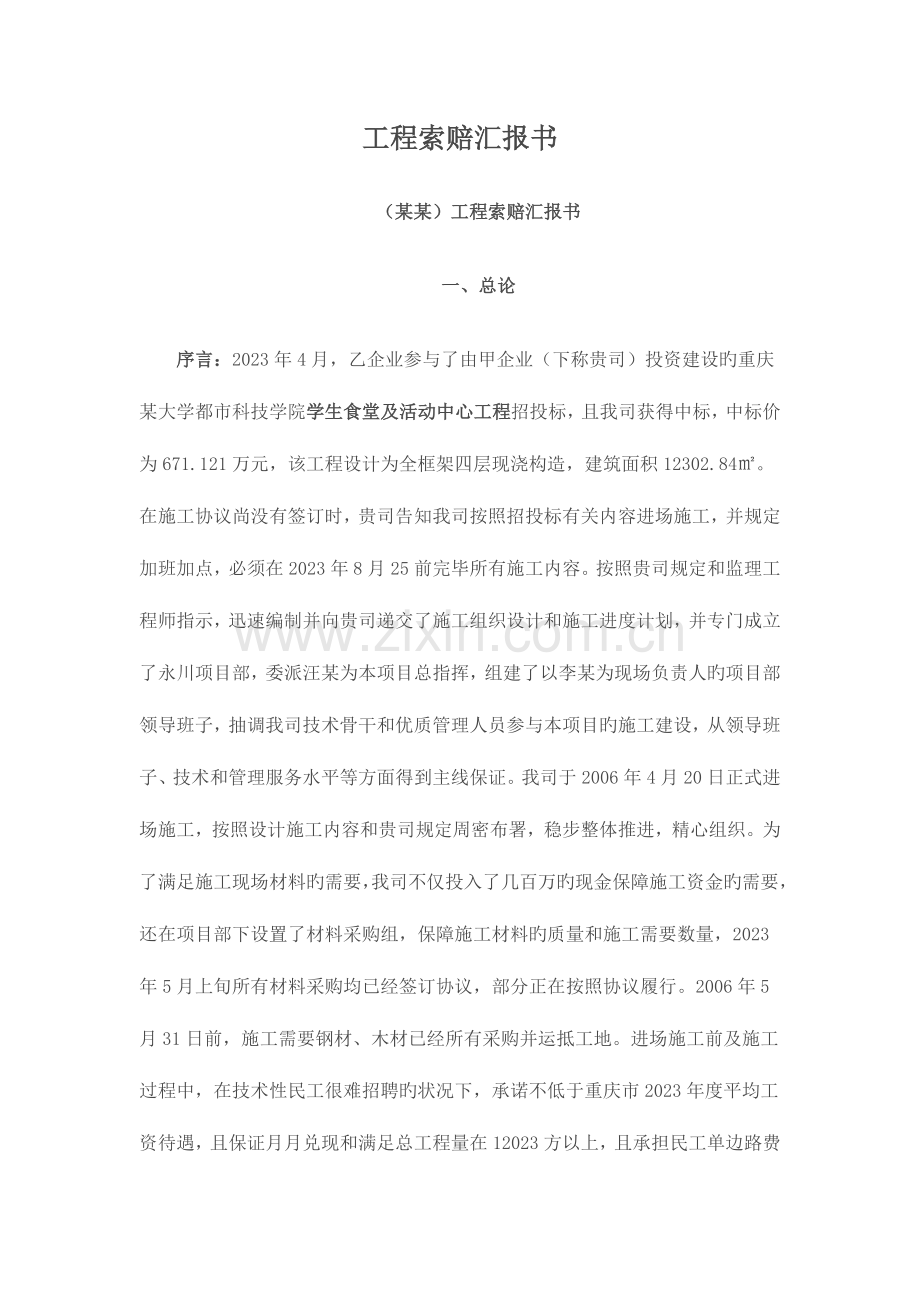 工程索赔报告书实例.doc_第1页