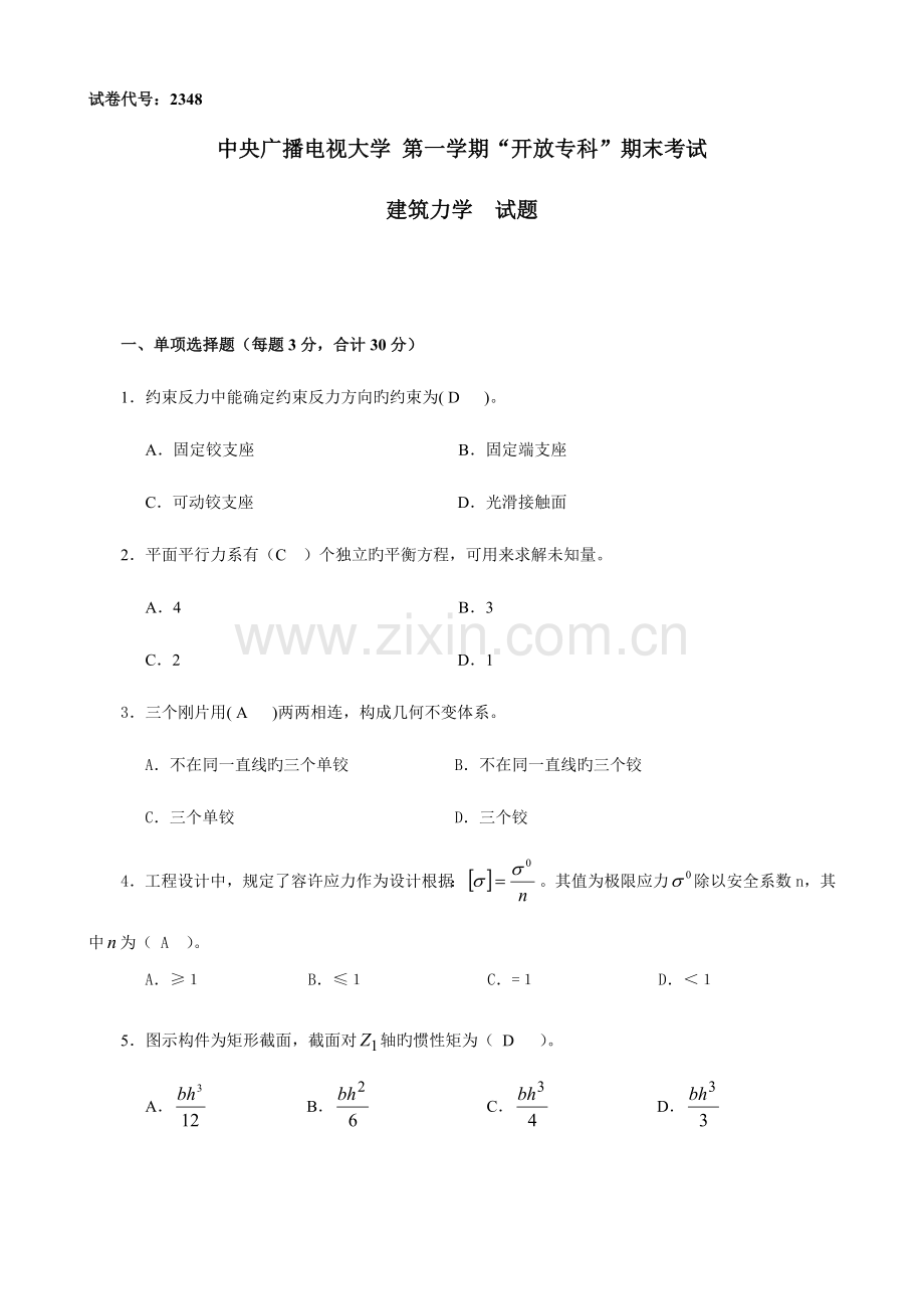 2023年电大试题与答案建筑力学必过.doc_第1页
