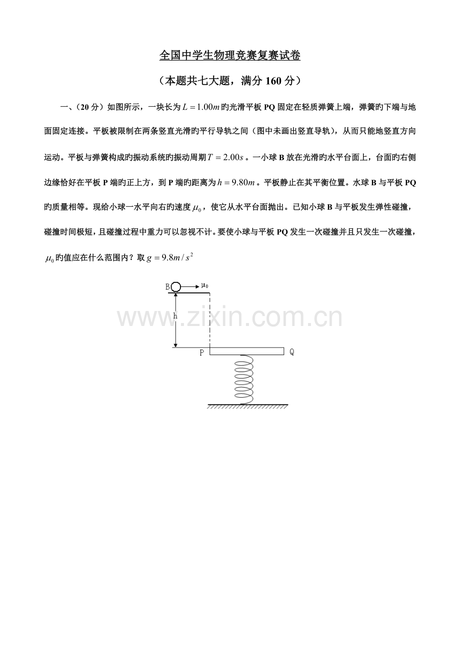 2023年全国中学生物理竞赛复赛试题及答案(6).doc_第1页