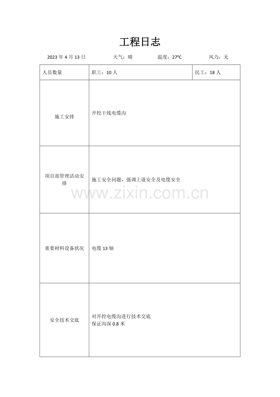 临西施工日志.docx_第1页