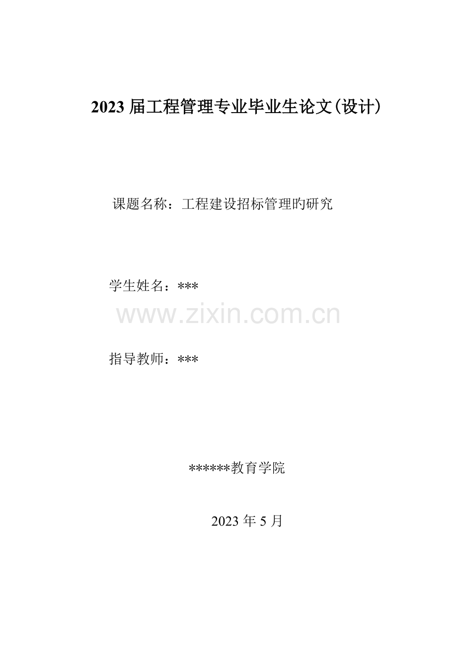 试论工程建设招标管理.doc_第1页