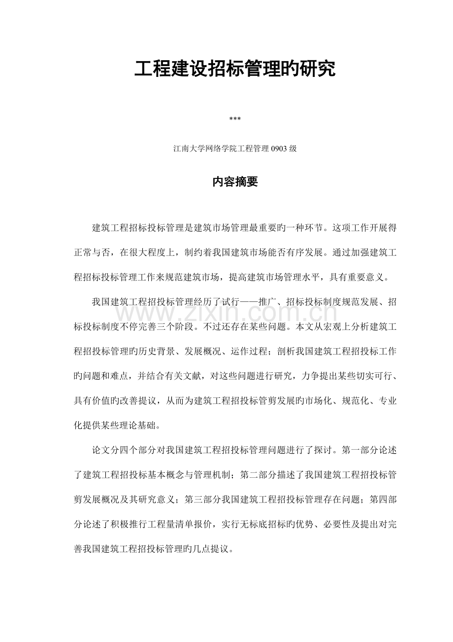 试论工程建设招标管理.doc_第2页