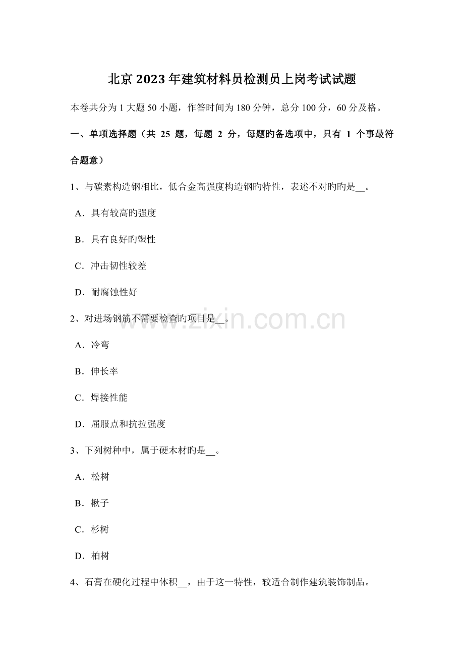 2023年北京建筑材料员检测员上岗考试试题.docx_第1页
