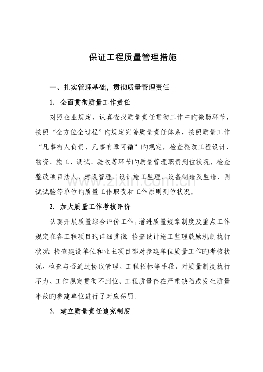 农网改造升级工程保证质量管理措施.doc_第1页