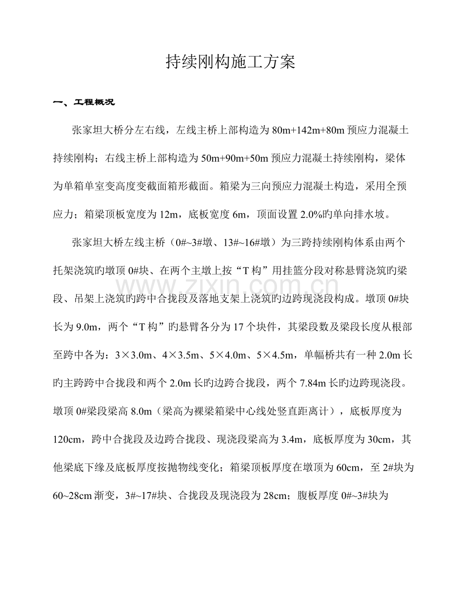 连续刚构施工方案.doc_第1页