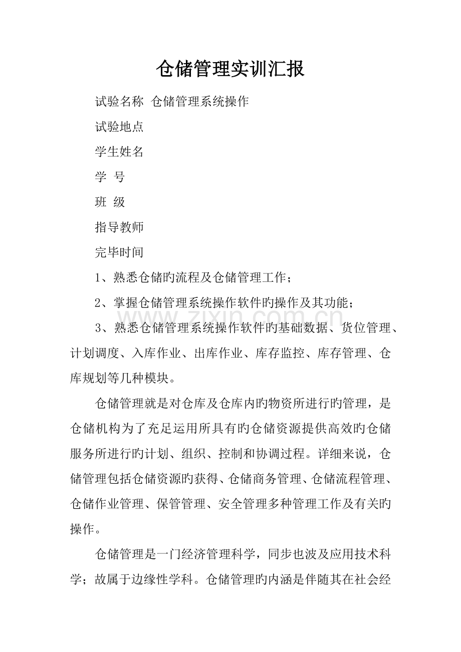 仓储管理实训报告.docx_第1页