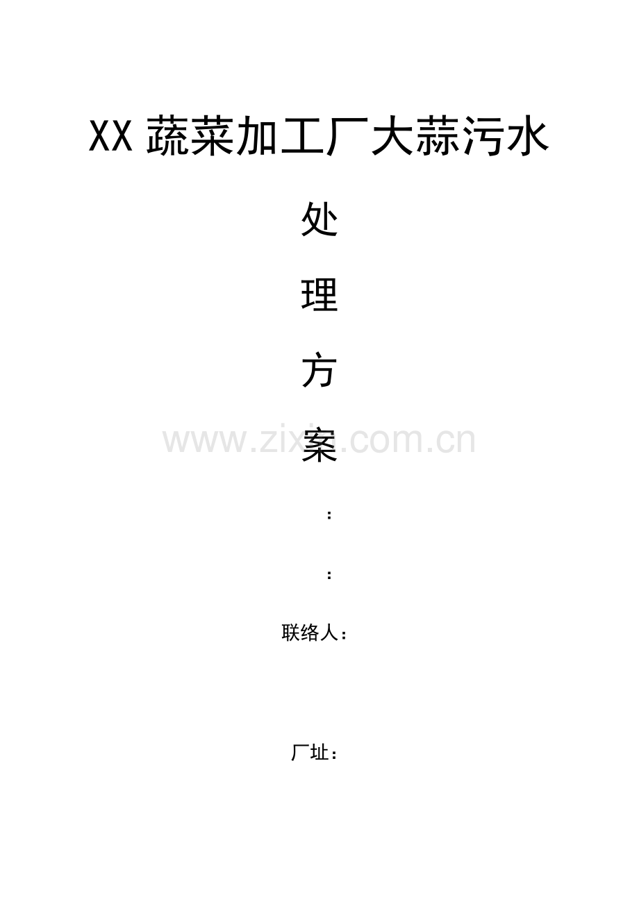 大蒜污水处理方案.doc_第1页