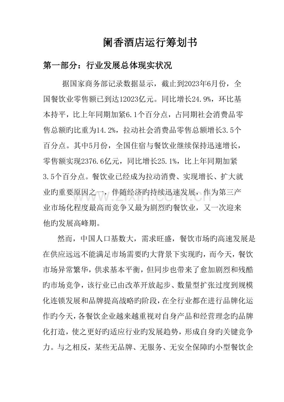 阑香酒店运营策划书.doc_第1页
