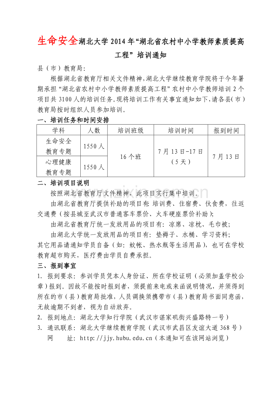 湖北大学2014年“湖北省农村中小学教师素质提高工程”培训通知.doc_第1页