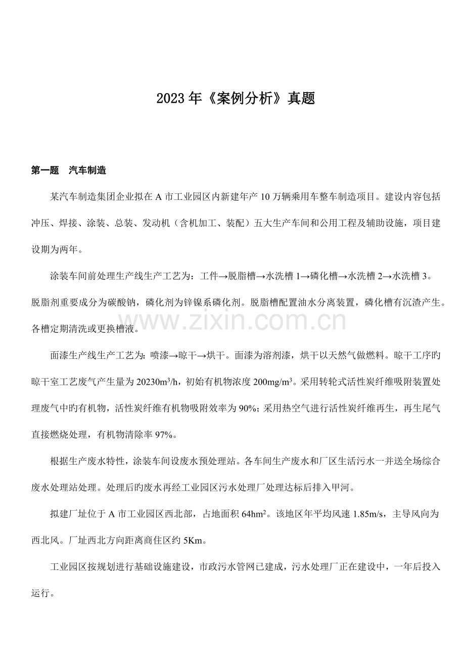 2023年环评师考试案例分析真题评分标准版.docx_第1页