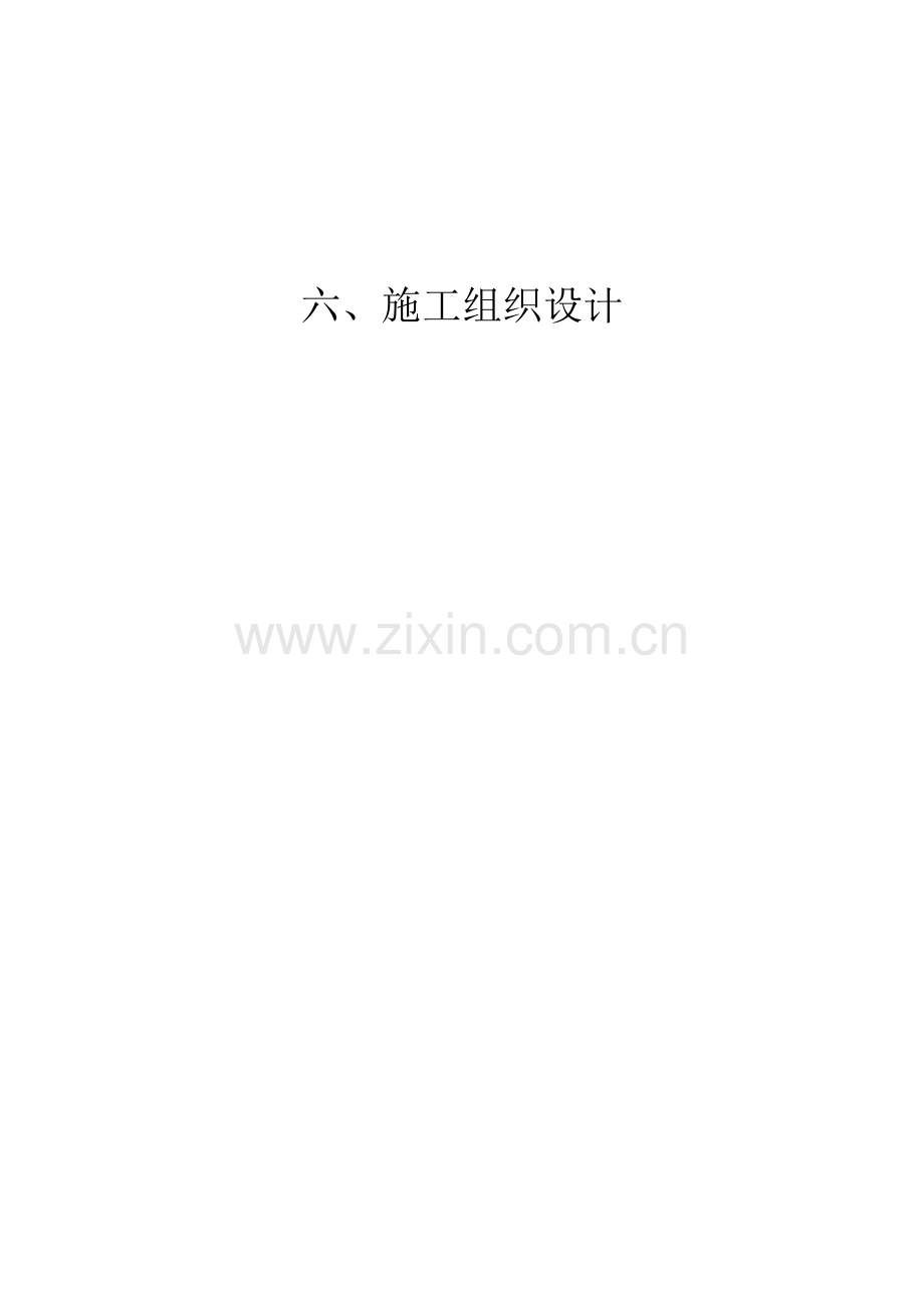 排水管道工程施工组织设计.doc_第1页